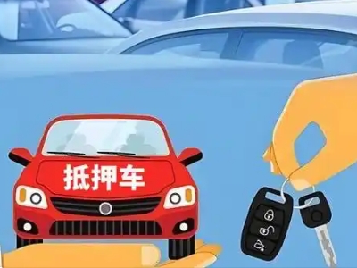 福清不押车贷款怎么贷?福清不押车哪里可以办理?